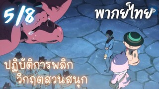 ปฏิบัติการพลิกวิกฤตสวนสนุก Ep.5/8 พากย์ไทย