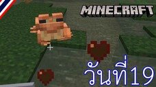 ผจญภัยโลกMinecraft วันที่ 19