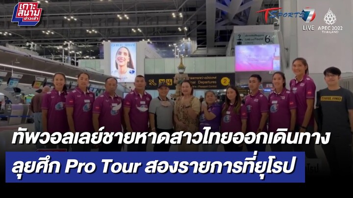 ทัพวอลเลย์ชายหาดสาวไทยออกเดินทางลุยศึก Pro Tour สองรายการ | เกาะสนามข่าวเช้า l 4 ก.ค 65 | T Sports 7