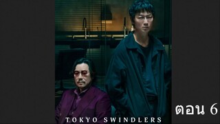 Tokyo Swindlers EP 6