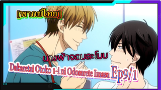 [Yaoi] นางฟ้าจอมละโมบ.Dakaretai Otoko 1-i ni Odosarete Imasu -9/1[พากย์ไทย]