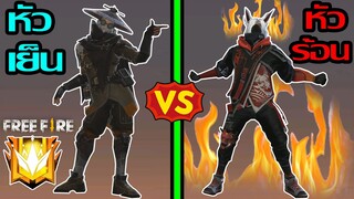 Free Fire หัวร้อน Vs หัวเย็น พากย์เกรียน