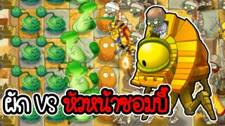 ผัก VS หัวหน้าซอมบี้หุ่นยนต์ยักษ์ โลกอิยิปต์โบราณ - Plant vs Zombies 2 #7 [ เกมมือถือ ]