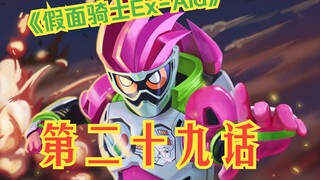 《假面骑士Ex-Aid》第二十九话-We’re 我.2-Henshin部分