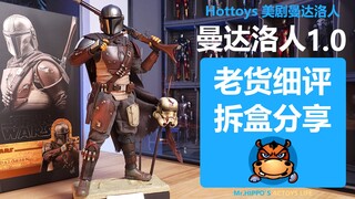 【河马细评】Hottoys HT 1/6 曼达洛人1.0 丁贾林 曼人1.0 老货细评分享拆盒测评评测