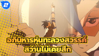 อภินิหารหุ่นทะลวงสวรรค์|[AMV]สว่านของผู้ชายไม่เคยสึก_2