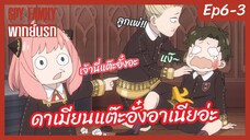 SPY X FAMILY พากย์นรก [Ep6-3] - ดาเมียนแต๊ะอั๋งอาเนียอะ