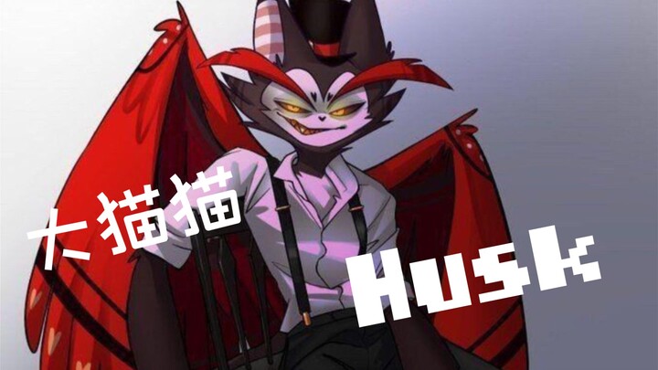 【地狱客栈】——♡Husk♡是烟嗓大猫猫！！！