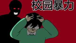 [女汉纸] 校园暴力