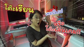 นี่โต๊ะเรียน หรือโต๊ะเล่นเกม | แอบ! จัดโต๊ะเรียนใหม่ให้เฌอแตม | แม่ปูเป้ เฌอแตม Tam Story