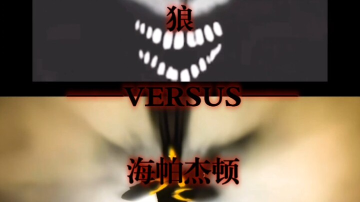 狼VS海帕杰顿