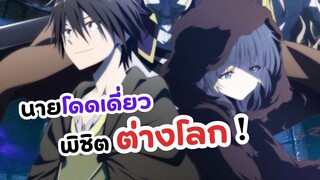 คนเดียวก็เทพได้ นายโดดเดี่ยวพิชิตต่างโลก | Hitoribocchi no Isekai Kouryaku