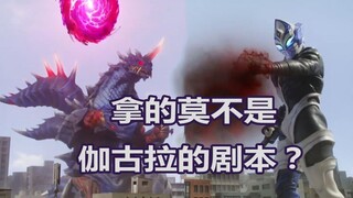 【吐槽-奥特曼】特利迦第16话，新生代BOSS接连回归，这是拿了欧布伽古拉的剧本