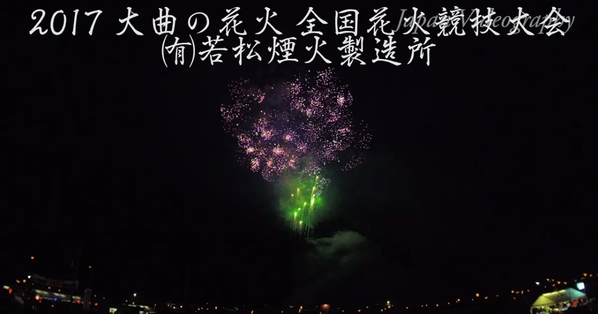 4k 17年 大曲の花火 若松煙火製造所 全国花火競技大会 Omagari All Japan Fireworks Competition Wakamatsu Fireworks Bilibili