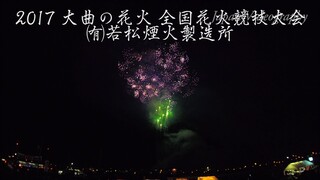 [4K]2017年 大曲の花火 ㈲若松煙火製造所 全国花火競技大会 Omagari All Japan Fireworks Competition | Wakamatsu Fireworks