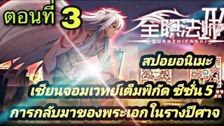 สปอยอนิเมะ! เซียนจอมเวทย์เต็มพิกัด การกลับมาของพระเอก ตอนที่ 3