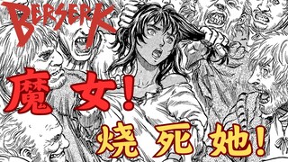 【剑风传奇 71】魔女！烧死她 烧死她！！！