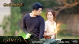 ตัวอย่างตอนต่อไป ภูลังกา Ep.16 | 20 มี.ค. 67 | one31