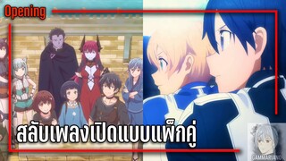 สลับเพลงเปิด เมื่อผมถูกอัญเชิญไปต่างโลกครั้งที่สอง & Sword Art Online ภาค 3 ครึ่งแรก