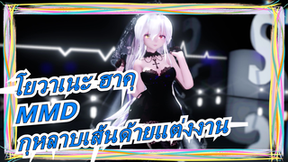 [โยวาเนะ ฮาคุMMD]◆กุหลาบเส้นด้ายแต่งงาน◆AOA- Еxcuse me◆