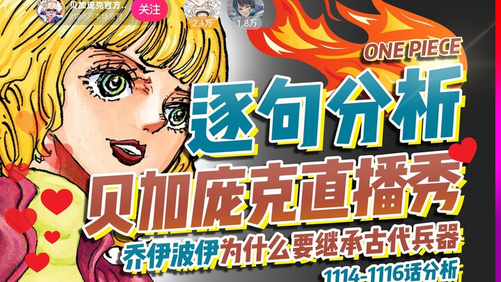 乔伊波伊为什么要继承古代兵器？逐句分析贝加庞克直播秀！【有理有据海贼王】