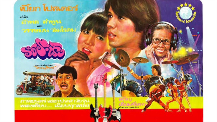 วัยระเริง (1984)