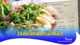 สาวกินข้าว ‘ร้านดังพัทยา’ เช็คบิลราคาไม่ตรงเมนู เจอแจ็คพอตเต็มๆ|Thainews - ไทยนิวส์|Social-16-PP