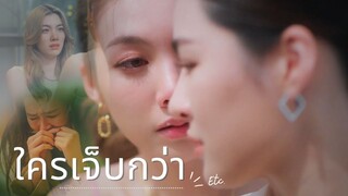 [  𝔽𝕒𝕙𝕃𝕒𝕕𝕒 ❣ 𝔼𝕒𝕣𝕟 ] ใครเจ็บกว่า - ETC " ใจซ่อนรัก The Secret Of Us '' #หลิงออม