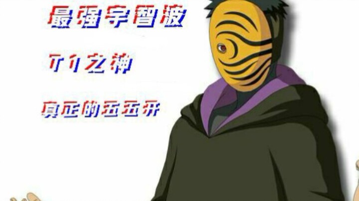 「火影手游」最弱的t0最强的t1--神秘面具男