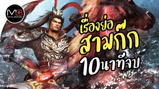 สามก๊ก สรุปเรื่องย่อใน 10 นาที