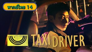 ตอนที่ 14 แท็กซี่จ้างแค้น🚕