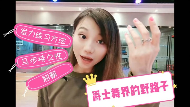【Roson.Z美飘】Jazz爵士舞辅助练习☞发力练习&马步持久性&翘臀