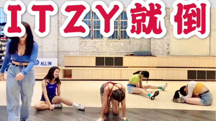 【随唱团】广深 | ITZY就倒:指跳完NOT SHY倒地崩溃的惨状。 itzy-NOT SHY