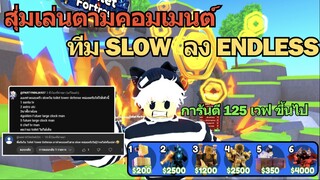 สุ่มเล่นตามคอมเมนต์ ทีม SLOW ลง Endless การันตีเกิน 125 เวฟ ⚡♪   | Roblox Toilet Tower Defense