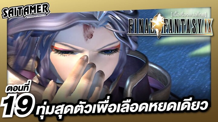 [Final Fantasy IX] (เนื้อเรื่อง) ตอนที่ 19 - ทุ่มสุดตัวเพื่อเลือดหยดเดียว | SAITAMER