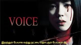 Voice 2004 | Korean horror movie explained in Tamil | Around us 360 | Tamil voice over | Mr Tamilan
