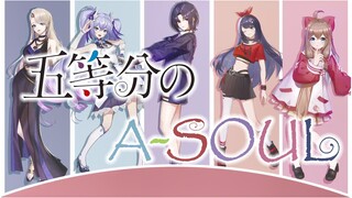 MAD·五等分的A-SOUL/五等分的新娘