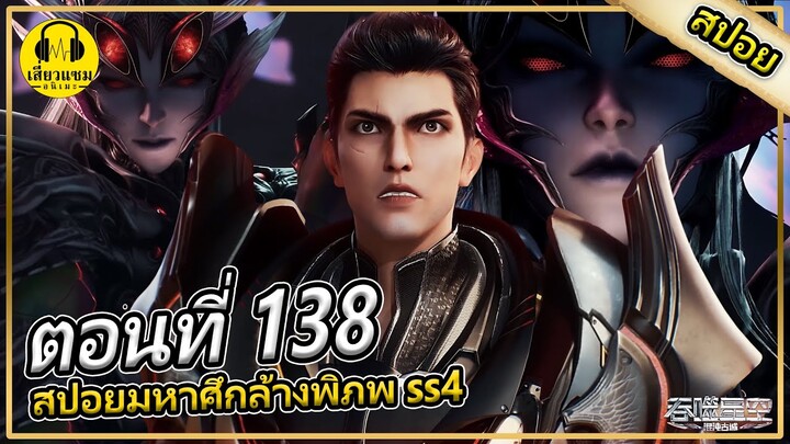 หลัวเฟิง ปะทะ นางพญาเผ่าเเมลง | ตอนที่ 138 (สปอยอนิเมะ) | มหาศึกล้างพิภพss4