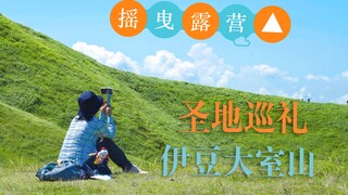 跟着抚子和凛一起去旅行吧~【摇曳露营圣地巡礼】大室山