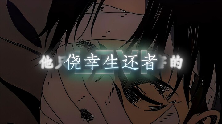 “侥幸生还者”