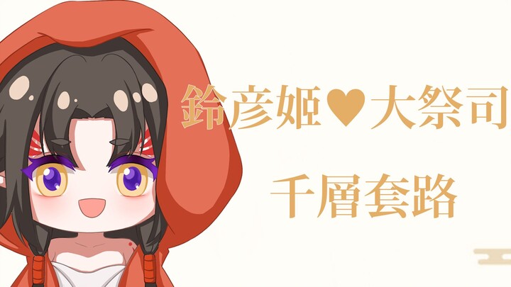 【阴阳师六周年】铃彦姬♥大祭司 千层套路