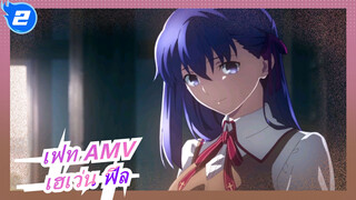 [เฟท AMV /เฮเว่น ฟีล] ดอกไม้แห่งความชั่วร้าย / มหากาพย์ /สุดฮิต / Mixed Edit_2