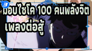 ม็อบไซโค 100 คนพลังจิต-เพลงต่อสู้_F3