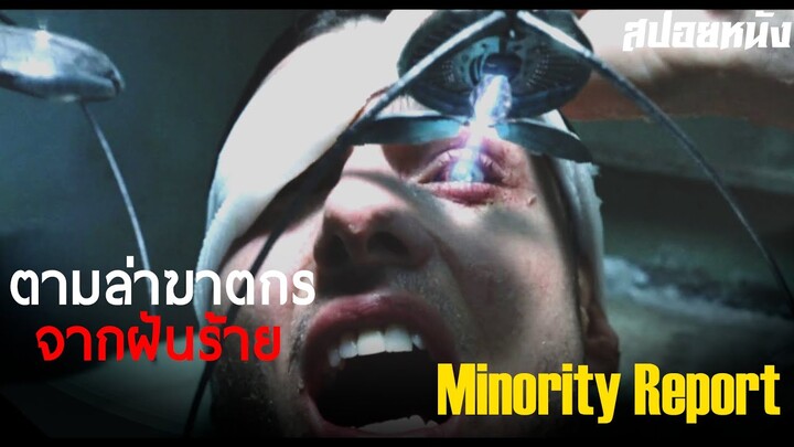 พลิกปมคดีลวงโลก ล่อมาฆ่า ... สปอย Minority Report (2002)