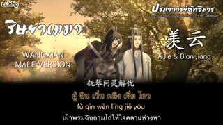 XianYun《羡云》ริษยาเมฆา [วั่งเซี่ยน WangXian 忘羡] A Jie & Bian Jiang MDZS《魔道祖师》อนิเมะปรมาจารย์ลัทธิมาร