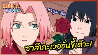 ซาสิเกะเวอชั่นขี้เต๊าะ - Naruto Shippuden : นารูโตะ ตำนานวายุสลาตัน l พากย์ไทย