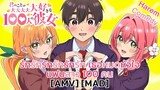 รักรักรักรักรักรัก เธอหมดหัวใจแฟนสาว 100 คน - Kimi no Koto ga Daidaidaidaidaisuki na 100 [AMV] [MAD]