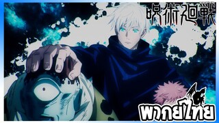 jujutsu kaisen โกโจ vs โจโก พากย์ไทย!