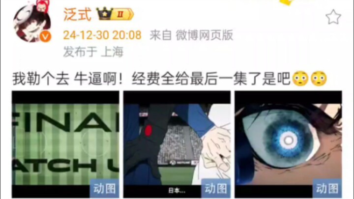 泛式：我勒个去 牛逼啊！经费全给最后一集了是吧😳😳