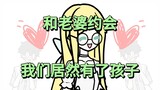 【我的作家老婆】约会后我们居然有了孩子！【p7】